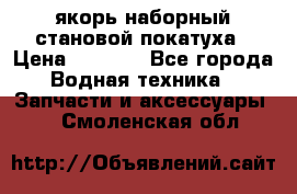 якорь наборный становой-покатуха › Цена ­ 1 500 - Все города Водная техника » Запчасти и аксессуары   . Смоленская обл.